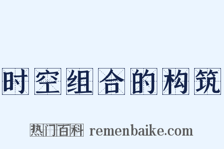 时空组合的构筑是什么意思的图片